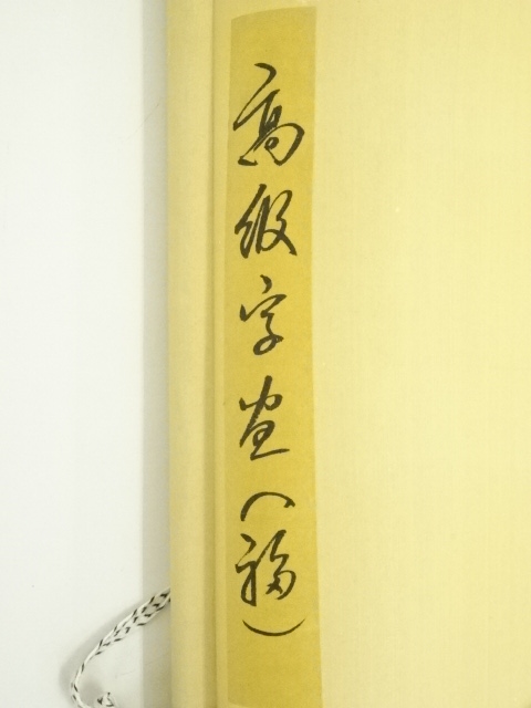 中国宋時代の掛軸　激安骨董品　肉筆保証　博物館保管品 BD429A11-7 中国宋時代の掛軸 激安骨董品 肉筆保証 博物館保管品 BD429A11-7